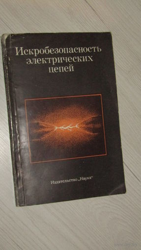 Искробезопасность электрических цепей\16