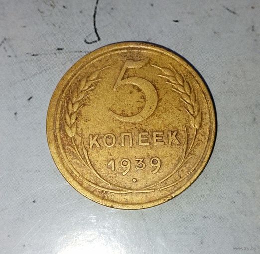 5 копеек 1939 года СССР. Монета пореже! Красивая жёлто-золотистая родная патина!