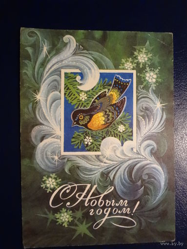 С Новым годом!  1975 г.  Птица, снежинки.  подписанная.