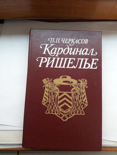 Черкасов Кардинал Ришелье