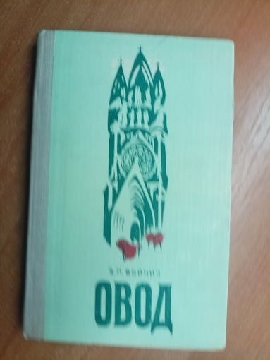 Этель Войнич "Овод"