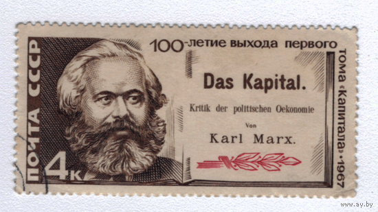 Марка СССР Карл Маркс 1967