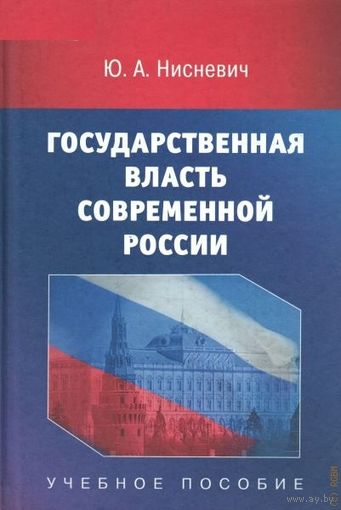Ю. А. Нисневич. Государственная власть современной России: Учебное пособие для студентов вузов.