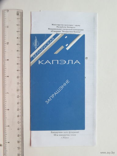 Запрашэнне + праграма Адраджэнне  беларускай капэлы  Мiнск 1995