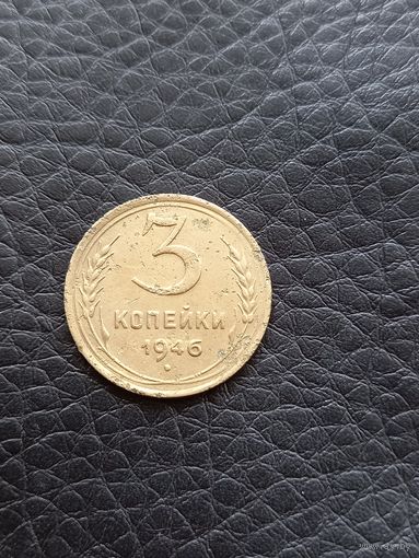 3 копейки 1946 год  (91)