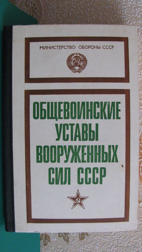Общевоинские уставы вооруженных сил СССР, 1986г.