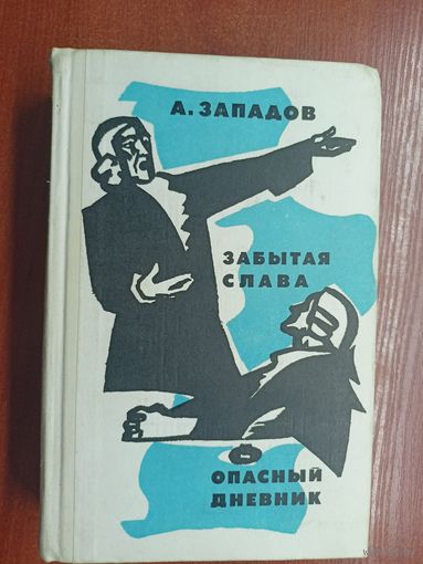 Александр Западов "Забытая слава. Опасный дневник"