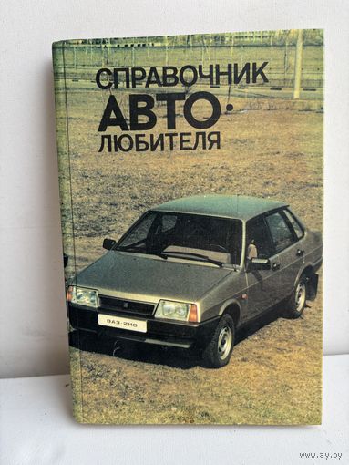 Справочник автолюбителей 1989