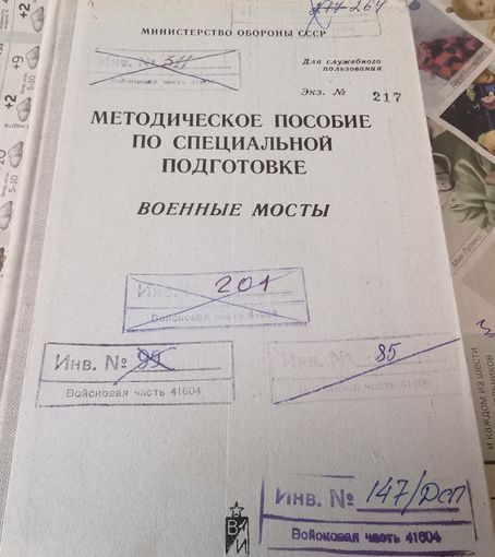 Книга "Военные мосты" методическое пособие по СП" МО СССР 1972 г