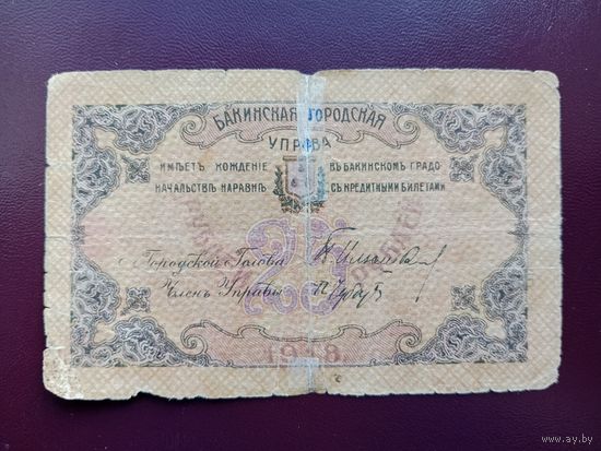 Азербайджан 25 рублей 1918 (Бакинская городская управа)