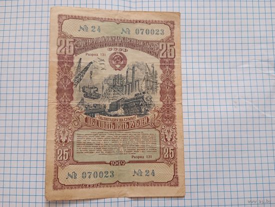 Облигация 25 руб 1949