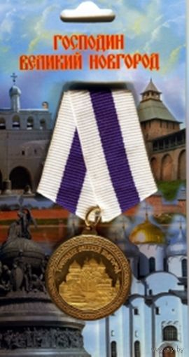 Сувенирная медаль "Господин Великий Новгород".