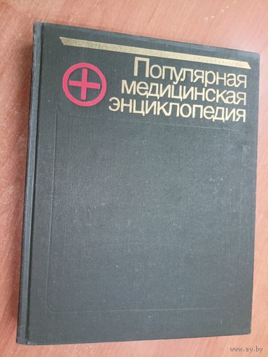 "Популярная медицинская энциклопедия"