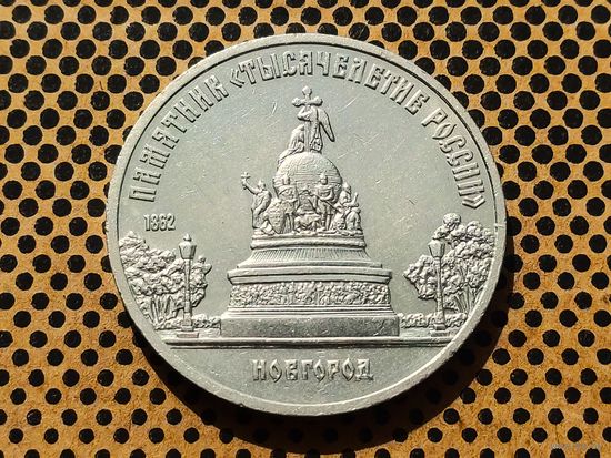 СССР. 5 рублей 1988 - памятник "Тысячелетие России" в Новгороде.