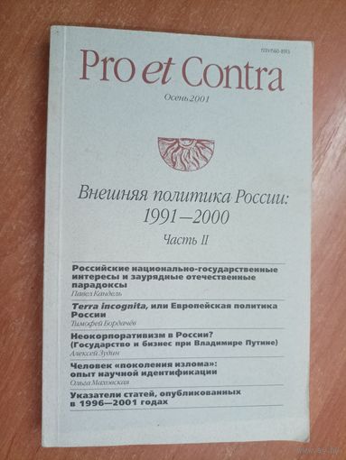 Pro et Contra "Внешняя политика России 1991-2000" Часть 2