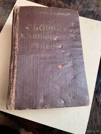 Древний сборник клинических рецептов-590 страниц-карманный, 50-х годов.