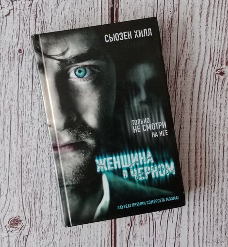 Женщина в черном. Сьюзен Хилл