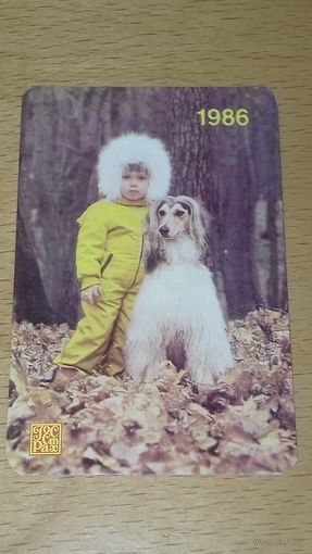 Календарик 1986 Страхование. Госстрах. Девочка с собакой