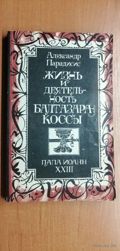 Александр Парадисис "Жизнь и деятельность Балтазара Коссы. Папа Иоанн XXlll"