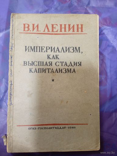 Ленин, В.И. - Империализм, как высшая стадия капитализма 1946г\047