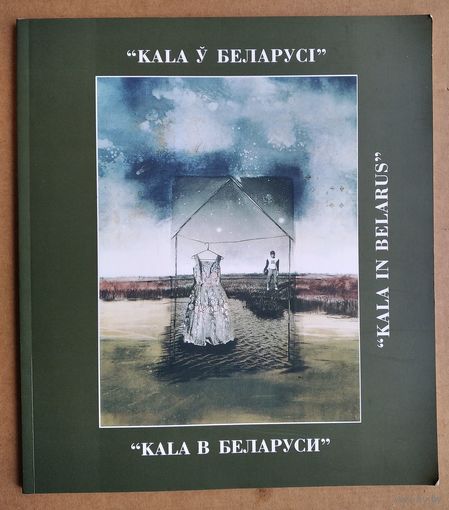 Kala ў Беларусi: Сучаснае мастацтва: З калекцыi Мастацкага iнстытутата "Kala": [Каталог выстаўкі, 2-26.11.2002].