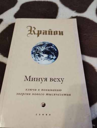 Крайон. Минуя веху. Книга VIII | Крайон