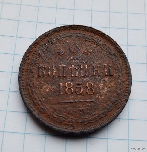2 копейки 1858 год