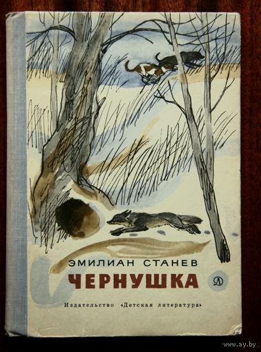 Эмилиан Станев "Чернушка"