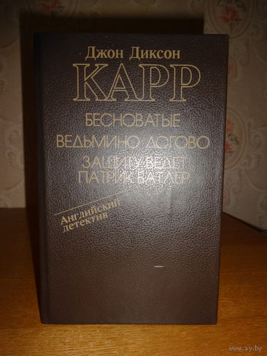 Джон Диксон Карр - Бесноватые/Ведьмино логово/Защиту ведет Патрик Батлер
