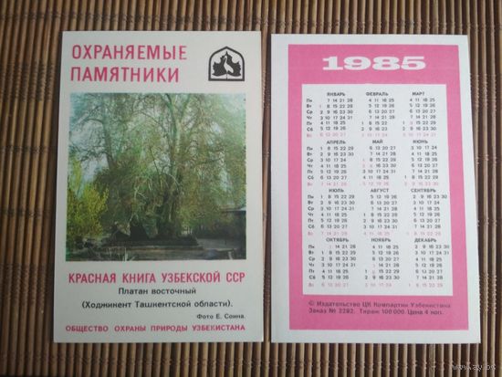 Карманный календарик.1985 год. Красная книга Узбекской ССР