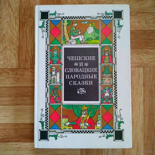 РАСПРОДАЖА!!! Чешские и словацкие народные сказки