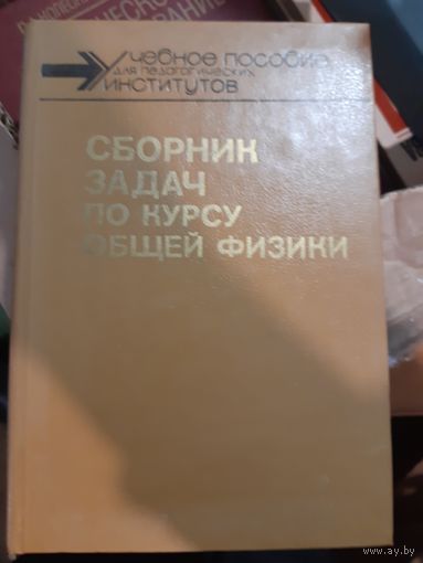 Сборник задач по курсу общей физики Галина Макеева, Михаил Цедрик, А. Микулич