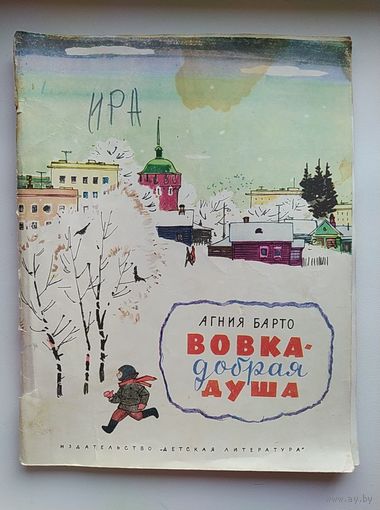 Агния Барто Вовка-добрая душа. Рисунки Ф. Лемкуля