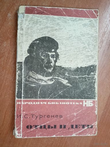 Иван Тургенев "Отцы и дети" из серии "Народная библиотека"