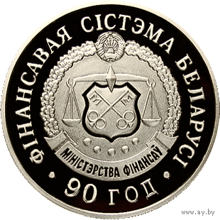 Фінансавая сістэма Беларусі. 90 год (Финансовая система Беларуси. 90 лет). 1 рубель