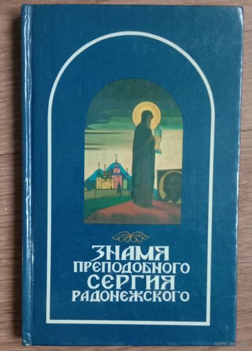 Знамя преподобного Сергия Радонежского