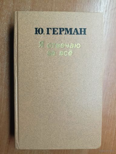 Юрий Герман "Я отвечаю за всё"