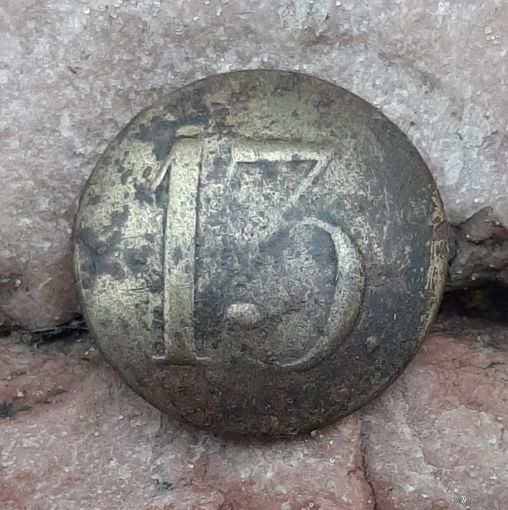 Пуговица 13 полк РИА.
