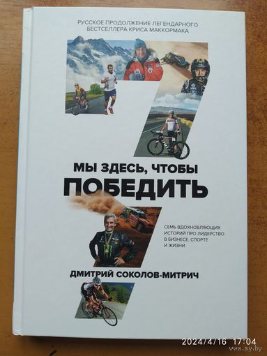 Мы здесь, чтобы победить. Семь историй о лидерстве в бизнесе и спорте / Дмитрий Соколов - Митрич ( Бизнес. Как это работает в России)(а)