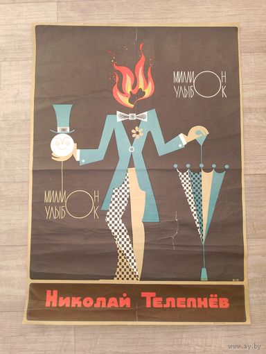 Афиша ссср, Николай Телепнев, фокусник, факир ссср