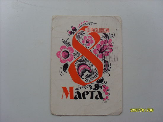 Открытка " 8 Марта"  худ.Пименов  1961 год