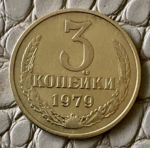 3 копейки 1979 года.
