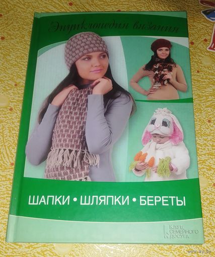 Шапки,шляпки,береты.Энциклопедия вязания.