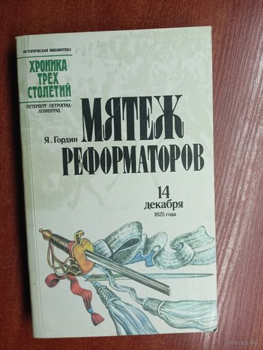 Яков Гордин "Мятеж реформаторов"