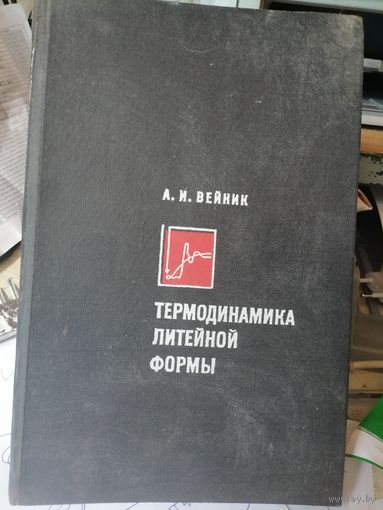 Термодинамика литейной формы