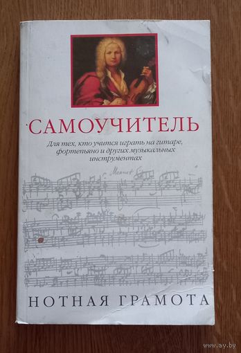 Самоучитель.Нотная грамота.
