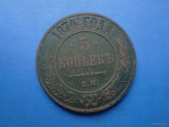 5 КОПЕЕК 1874 ЕМ