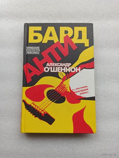 О`Шеннон Александр. Антибард: Московский роман | Твердый переплет, 286 страниц, отличное состояние