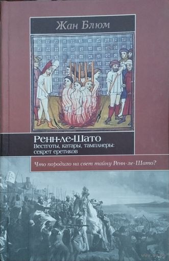 Жан Блюм "Ренн-ле-Шато. Вестготы, катары. тамплиеры: секрет еретиков" серия "Историческая Библиотека"