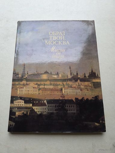 Образ твой, Москва. Moscou en image. Москва в русской и советской живописи.  - 9